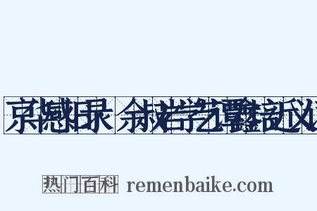 京华感旧录·余叔岩学艺谭鑫培近义词是什么意思的图片